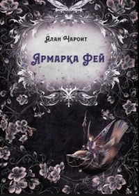 Ярмарка Фей