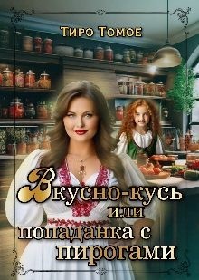 Томое Тиро - Вкусно – Кусь, или Попаданка с пирогами