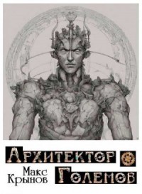 Архитектор големов. Книги 1-4