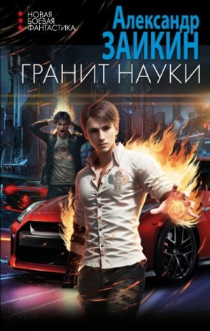 Заикин Александр - Гранит науки