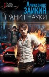 Заикин Александр - Гранит науки