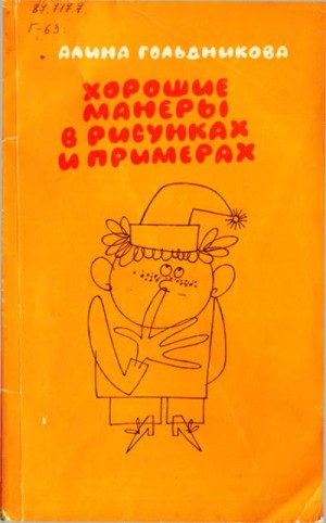 Гольдникова Алина - Хорошие манеры в рисунках и примерах [3-е издание 1987]