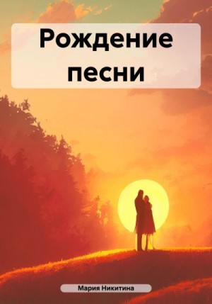 Никитина Мария - Рождение песни