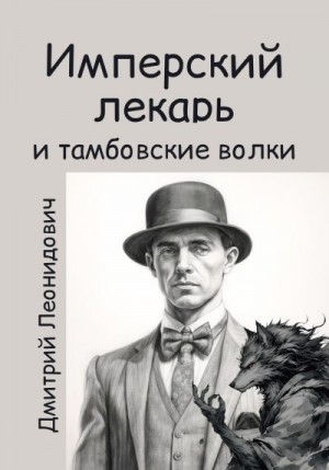 Леонидович Дмитрий - Имперский лекарь и тамбовские волки