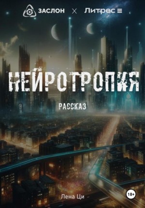 Ци Лена - Нейротропия