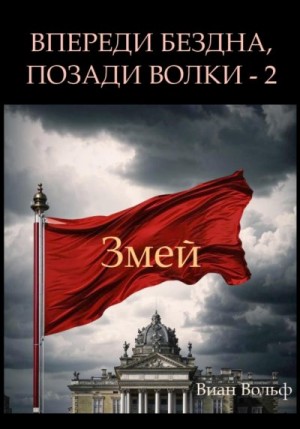 Вольф Виан - Впереди бездна, позади волки – 2. Змей