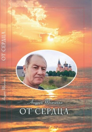 Ткаченко Андрей - От сердца…