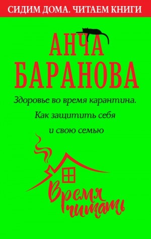 Баранова Анча - Здоровье во время карантина. Как защитить себя и свою семью