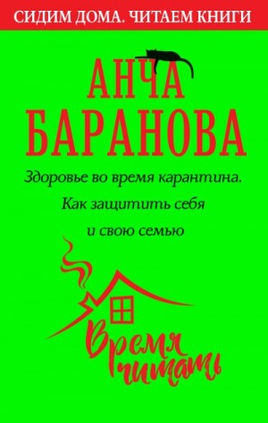 Баранова Анча - Здоровье во время карантина. Как защитить себя и свою семью