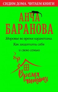 Здоровье во время карантина. Как защитить себя и свою семью
