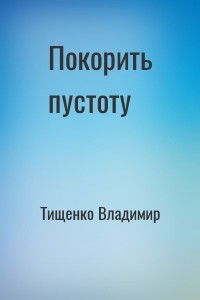 Покорить пустоту