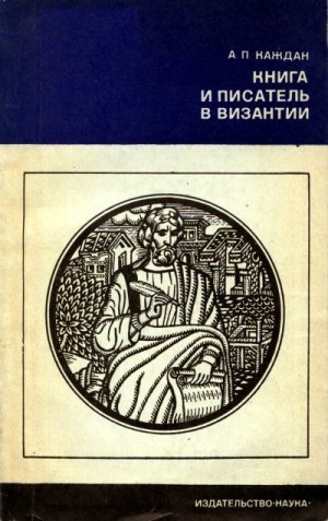 Каждан Александр - Книга и писатель в Византии