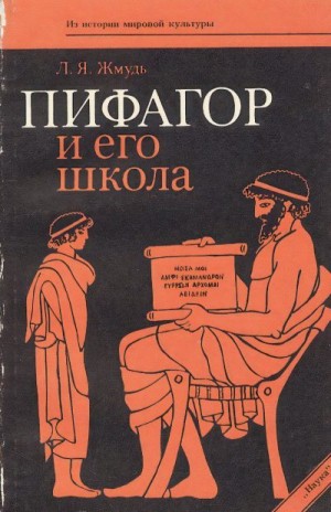 Жмудь Леонид - Пифагор и его школа