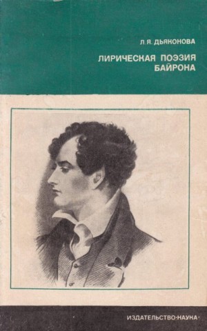 Дьяконова Нина - Лирическая поэзия Байрона