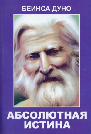 Дынов Пётр - Абсолютная Истина