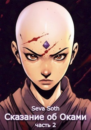 Soth Seva - Сказание об Оками 2