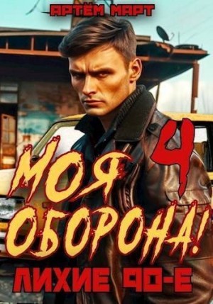 Март Артём - Моя Оборона! Лихие 90-е. Том 4