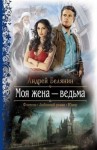 Белянин Андрей - Моя жена – ведьма. Дилогия