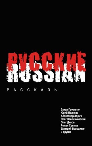 Яковлев Максим, Сенчин Роман, Прилепин Захар, Володихин Дмитрий, Зорич Александр, Шаргунов Сергей, Яцутко Денис, Дивов Олег, Поляков Юрий, Зайончковский Олег, Серов Алексей, Былинский Валерий, Косых Ирина, Круско Сергей, Клинкин Михаил, Рамас Алексей, Ром - Русские