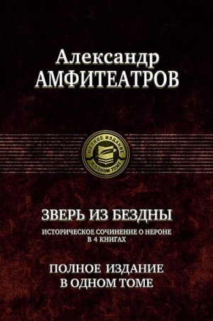 Амфитеатров Александр, Амфитеатров Александр - Александр Амфитеатров. Зверь из бездны. Полное издание в одном томе