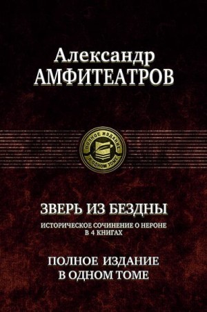 Амфитеатров Александр - Александр Амфитеатров. Зверь из бездны. Полное издание в одном томе