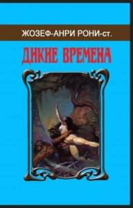 Дикие времена. Сборник