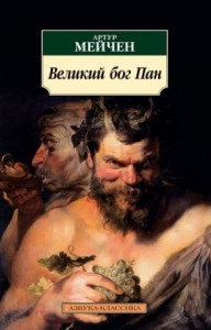 Сборник: Артур Мейчен