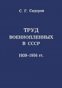 Труд военнопленных в СССР, 1939—1956 гг.