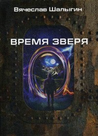 Шалыгин Вячеслав - Время Зверя