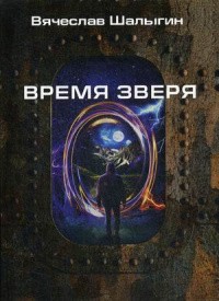 Шалыгин Вячеслав - Время Зверя