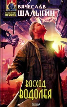 Шалыгин Вячеслав - Восход Водолея. Сборник