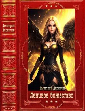 Дорничев Дмитрий - Ленивое божество. Сборник. Книги 1-24