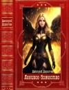 Дорничев Дмитрий - Ленивое божество. Сборник. Книги 1-24