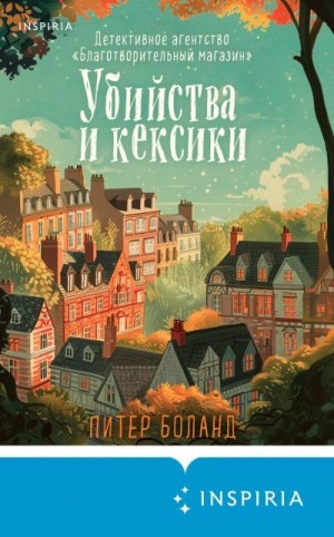 Боланд Питер - Убийства и кексики. Детективное агентство «Благотворительный магазин»