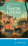 Боланд Питер - Убийства и кексики. Детективное агентство «Благотворительный магазин»