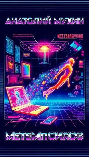 Мухин Анатолий - Метемпсихоз