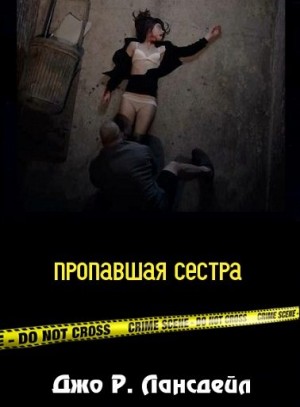 Лансдейл Джо - Пропавшая сестра