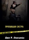 Лансдейл Джо - Пропавшая сестра