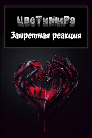 Цветимира - Запретная Реакция