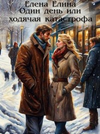 Один день или ходячая катастрофа