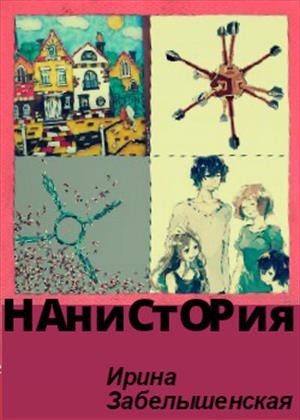 Ирина Забелышенская (Эйрэна) - Нанистория