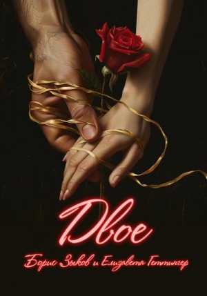 Зыков Борис, Геттингер Елизавета - Двое