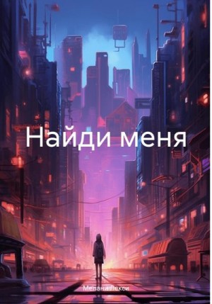 Лекси Мелани - Найди меня