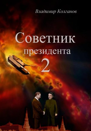 Колганов Владимир - Советник президента 2