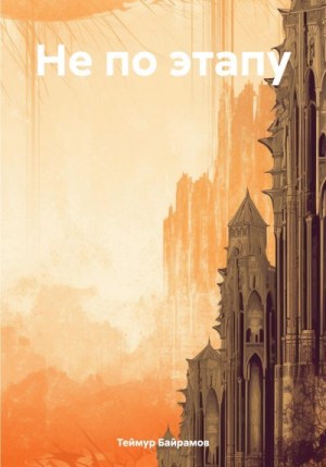 Байрамов Теймур - Не по этапу