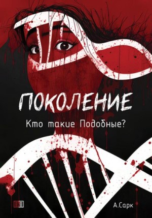 Сарк А. - Поколение. Кто такие Подобные?