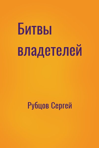 Рубцов Сергей - Битвы владетелей