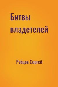 Битвы владетелей