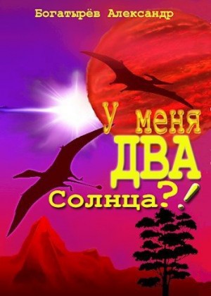 Богатырев Александр - У меня ДВА солнца?!
