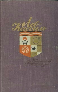 Кассиль Лев - Изустный период в городе Покровске